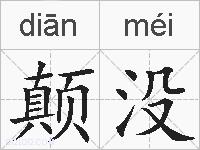 颠没的拼音