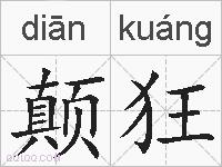 颠狂的拼音