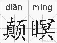 颠瞑的拼音