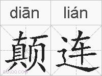 颠连的拼音