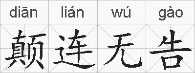 颠连无告的拼音