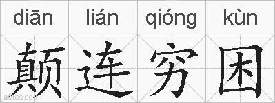 颠连穷困的拼音