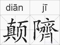 颠隮的拼音