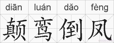 颠鸾倒凤的拼音