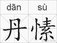 丹愫的拼音