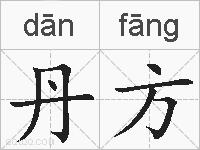 丹方的拼音