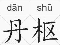 丹枢的拼音