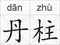 丹柱的拼音