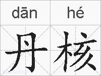 丹核的拼音