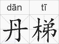 丹梯的拼音