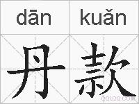 丹款的拼音