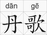 丹歌的拼音