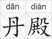 丹殿的拼音