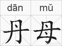 丹母的拼音