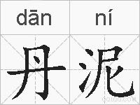 丹泥的拼音