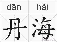 丹海的拼音