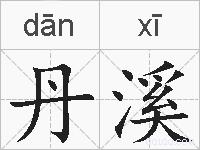 丹溪的拼音