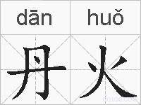 丹火的拼音