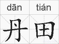 丹田的拼音