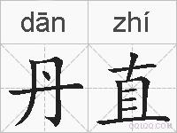 丹直的拼音