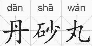 丹砂丸的拼音