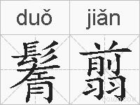 鬌翦的拼音
