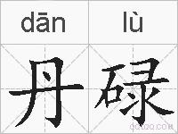 丹碌的拼音