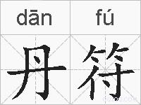 丹符的拼音