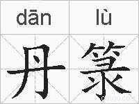 丹箓的拼音