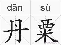 丹粟的拼音