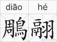 鵰翮的拼音