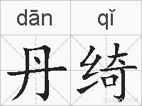 丹绮的拼音