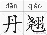 丹翘的拼音