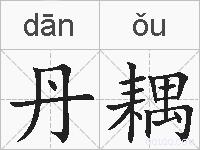 丹耦的拼音