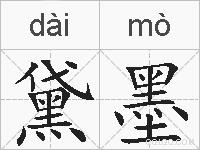 黛墨的拼音