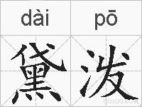 黛泼的拼音