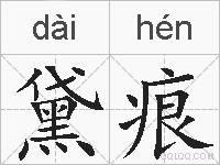 黛痕的拼音