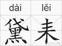 黛耒的拼音