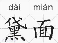 黛面的拼音
