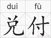 兑付的拼音