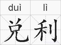 兑利的拼音