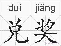 兑奖的拼音
