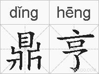 鼎亨的拼音