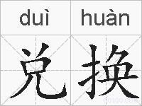 兑换的拼音