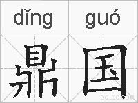 鼎国的拼音