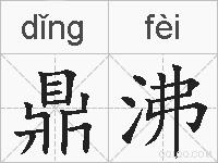 鼎沸的拼音