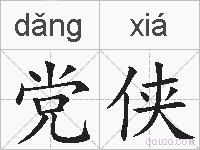 党侠的拼音