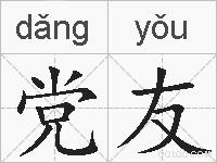 党友的拼音