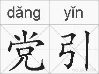 党引的拼音