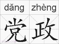 党政的拼音